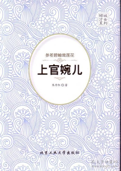 參差碧岫聳蓮花·上官婉兒（出書版）