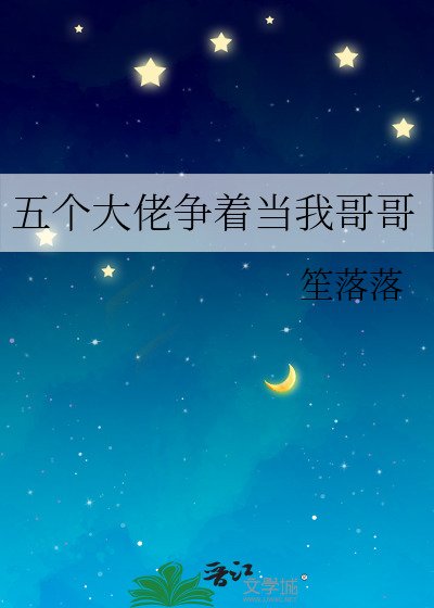 五個大佬爭著當我哥哥