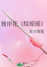 彼岸花（綜瓊瑤）