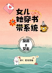 女兒她穿書帶系統